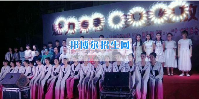 達(dá)州華西職業(yè)技術(shù)學(xué)校魅力青春，夢(mèng)想綻放