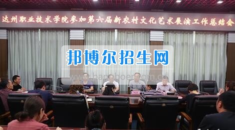 達州職業(yè)技術(shù)學(xué)院召開參加第六屆新農(nóng)村文化藝術(shù)展演工作總結(jié)會  5月18日上午，學(xué)院在電教一樓會議室召開參加第六屆新農(nóng)村文化藝術(shù)展演工作總結(jié)會，學(xué)院黨委書記楊大榮出席會議并講話。學(xué)院黨委副書記潘傳中，黨委副書記、紀委書記蔣紹賢，黨委委員、宣傳部部長向世見出席會議。學(xué)生處、安全保衛(wèi)處、團委等部門相關(guān)負責(zé)人及各系黨總支副書記、團總支書記、社團指導(dǎo)老師、參加新農(nóng)村文藝展演的志愿者和演職人員參加會議。會議由潘傳中同志主持。  楊大榮在講話中，首先談了對這次文藝展演的三點感受：一是突出了中心，展現(xiàn)了新農(nóng)村文化的普及與發(fā)展;二是推動了農(nóng)村的新發(fā)展、農(nóng)民生活的新風(fēng)尚、農(nóng)村面貌的新氣象;三是展現(xiàn)了全國農(nóng)村特色，體現(xiàn)了文化為人民服務(wù)的思想。  隨后，他闡述了學(xué)院參加這次活動的重要意義。一是提升了學(xué)院形象。志愿者們的辛勤付出，得到了市委市政府的高度肯定和表揚，贏得了市民群眾的認可，為學(xué)院增了光、添了彩、揚了威。二是提升了學(xué)院社團活動水平。使學(xué)院社團活動層次更高、經(jīng)驗更豐富、眼界更開闊。三是提升了師生們的個人素質(zhì)。強化了師生的組織能力、協(xié)調(diào)能力、擔(dān)當(dāng)精神和責(zé)任意識。  最后，楊大榮對各位師生提出希望和要求。一是要增強參與社會活動、服務(wù)社會的意識。二是要努力提高專業(yè)水平，提升活動參與質(zhì)量。三是要更好的搭建平臺，健全服務(wù)機制。四是要求全院師生要向參與本次全國新農(nóng)村文藝展演的師生們學(xué)習(xí)。  會上，院團委實踐部部長文聰就此次參演和服務(wù)工作作了發(fā)言，志愿者代表劉佳楊、跟車解說代表蔣海旭、演員代表劉杰進行了交流發(fā)言，與大家分享了活動中的歡笑與汗水。