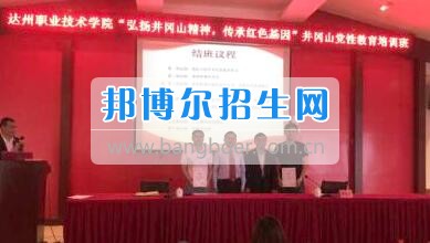 達(dá)州職業(yè)技術(shù)學(xué)院學(xué)管隊(duì)伍參加 “弘揚(yáng)井岡山精神、傳承紅色基因”主題培訓(xùn)