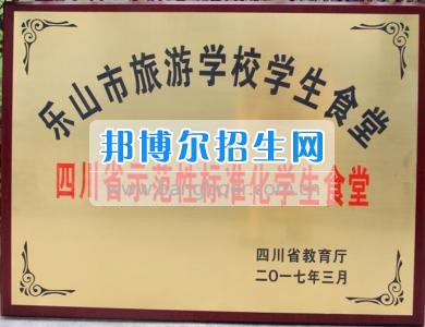 樂山市旅游學(xué)校順利通過“四川省示范性標準化學(xué)生食堂”復(fù)查