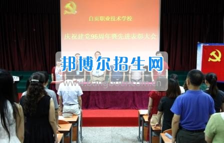 自貢職業(yè)技術(shù)學(xué)校隆重召開(kāi)慶祝“七一”暨先進(jìn)表彰大會(huì)