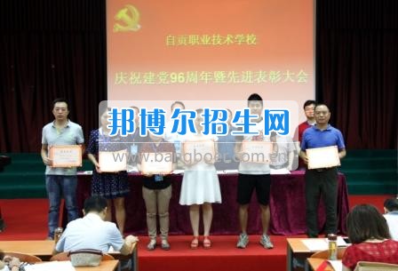 自貢職業(yè)技術(shù)學(xué)校隆重召開(kāi)慶祝“七一”暨先進(jìn)表彰大會(huì)