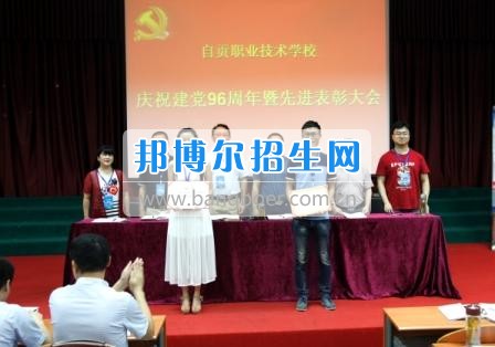 自貢職業(yè)技術(shù)學(xué)校隆重召開(kāi)慶祝“七一”暨先進(jìn)表彰大會(huì)
