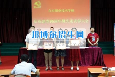 自貢職業(yè)技術(shù)學(xué)校隆重召開(kāi)慶祝“七一”暨先進(jìn)表彰大會(huì)