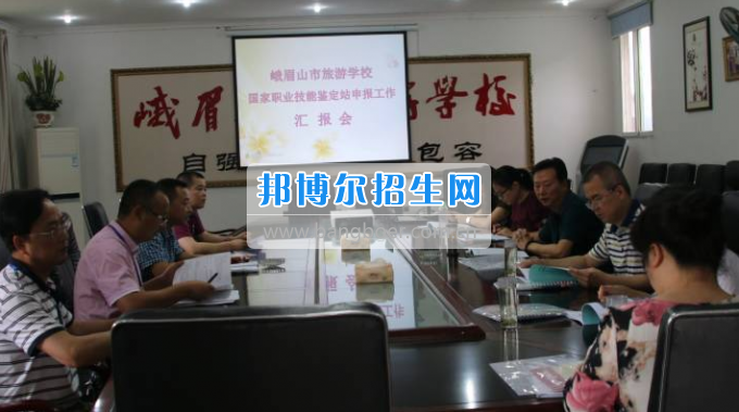 國(guó)家職業(yè)技能鑒定站申報(bào)工作匯報(bào)會(huì)