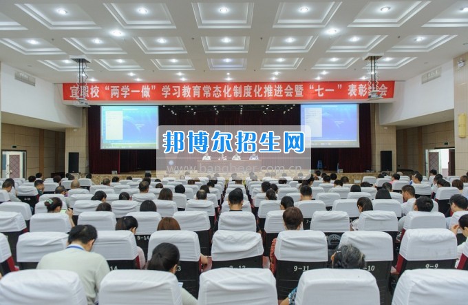 宜賓市職業(yè)技工學(xué)校校黨委舉行“兩學(xué)一做”學(xué)習(xí)教育常態(tài)化制度化推進(jìn)會(huì)暨“七一”表彰大會(huì)