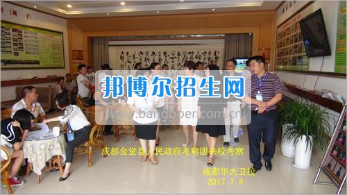 成都市金堂縣人民政府考察團到成都華大醫(yī)藥衛(wèi)生學(xué)校考察