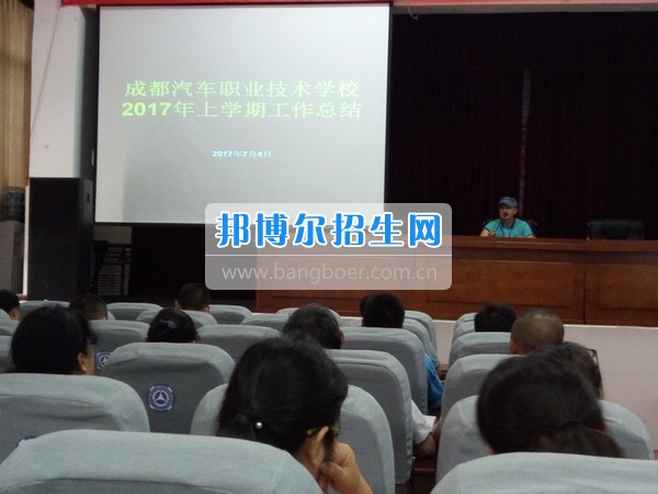成都汽車職業(yè)技術(shù)學(xué)校舉行“三屆二次”教代會(huì)
