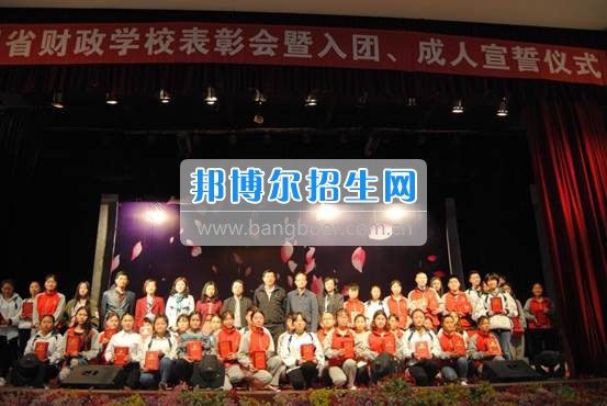 貴州省財政學(xué)校學(xué)生表彰大會暨新團(tuán)員入團(tuán)宣誓、學(xué)生成人宣誓儀式