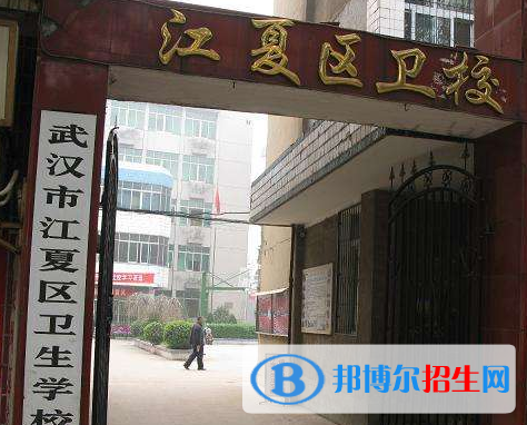 武漢江夏衛(wèi)生學(xué)校有哪些專業(yè)