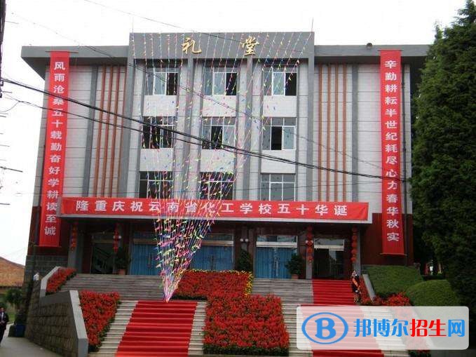 云南省化工學校有哪些專業(yè)