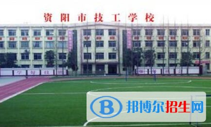 資陽技工學校網(wǎng)站網(wǎng)址