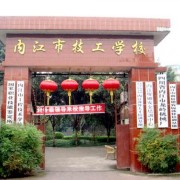內(nèi)江技工學(xué)校