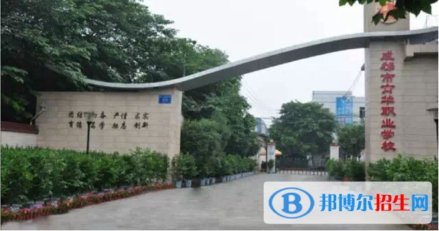 成都育華職業(yè)學(xué)校2
