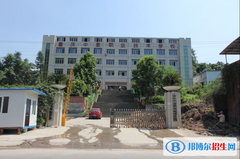 重慶中意職業(yè)技術學校有哪些專業(yè)