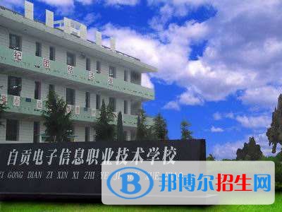 自貢電子信息職業(yè)技術(shù)學(xué)校有哪些專(zhuān)業(yè)