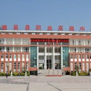 德昌縣職業(yè)高級中學