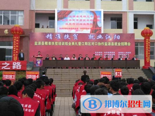鹽源縣職業(yè)中學