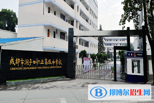 成都洞子口職業(yè)高級(jí)中學(xué)有哪些專(zhuān)業(yè)