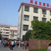 郫縣友愛職業(yè)技術學校