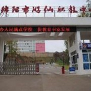 綿陽(yáng)市游仙職業(yè)教育中心