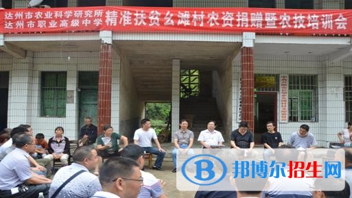 達州職業(yè)高級中學