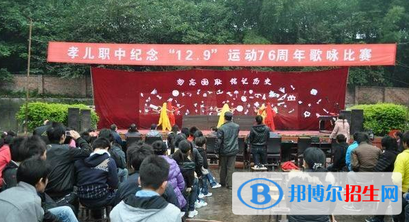 珙縣孝兒職業(yè)中學