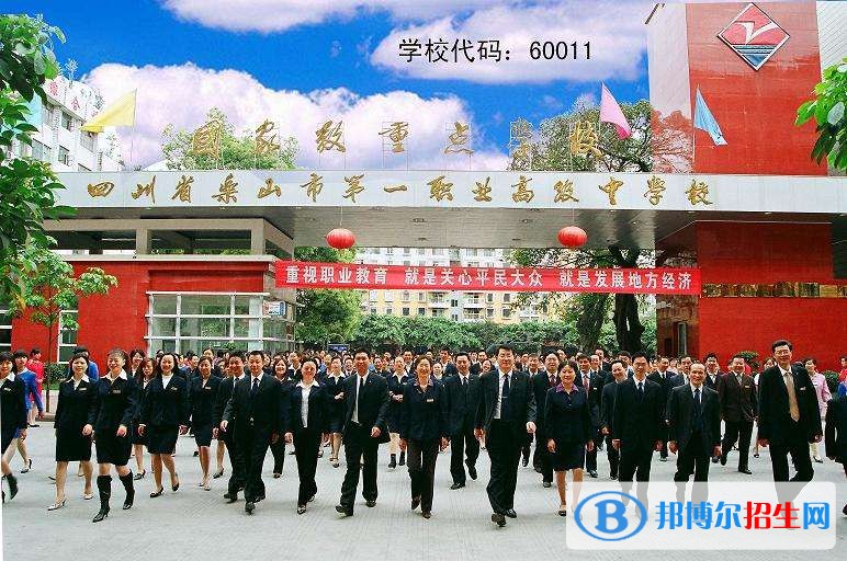 樂山第一職業(yè)高級中學(xué)有哪些專業(yè)