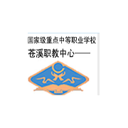 蒼溪縣職業(yè)高級中學