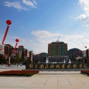 黔東南州民族中等職業(yè)技術學校