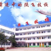 陜飛高級(jí)技工學(xué)校
