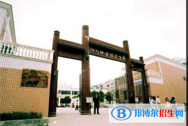 四川聯(lián)合經(jīng)濟學(xué)校2018年報名條件、招生對象