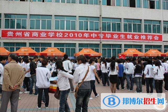 貴州省商業(yè)學校招生辦聯(lián)系電話