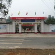 西安市長(zhǎng)安區(qū)第二職業(yè)中學(xué)