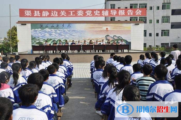 渠縣靜邊職業(yè)中學渠縣靜邊職業(yè)中學