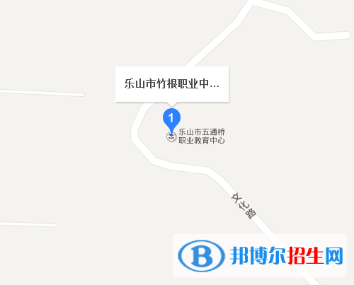 四川省樂山市竹根職業(yè)中專學(xué)校地址在哪里