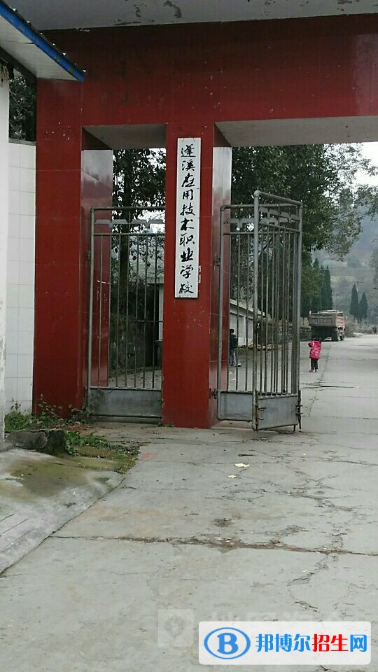 蓬溪應(yīng)用技術(shù)職業(yè)學(xué)校