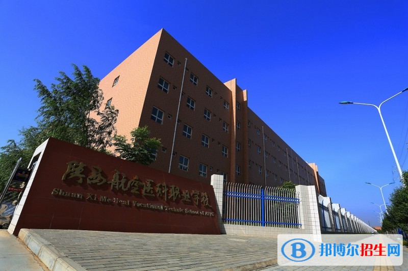 陜西航空醫(yī)科職業(yè)學(xué)校2018年報(bào)名條件、招生對(duì)象