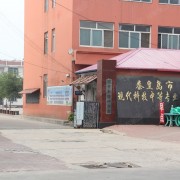 秦皇島現(xiàn)代科技中等職業(yè)學校