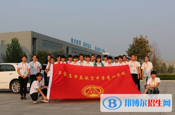 石家莊中英航空中等專(zhuān)業(yè)學(xué)校招生辦聯(lián)系電話