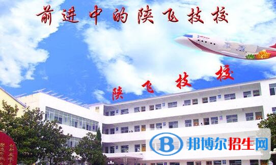 陜飛高級技工學校地址在哪里
