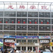 邢臺龍騰計算機中等專業(yè)學(xué)校