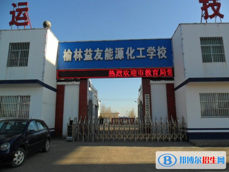 榆林益友能源化工技術(shù)學(xué)校