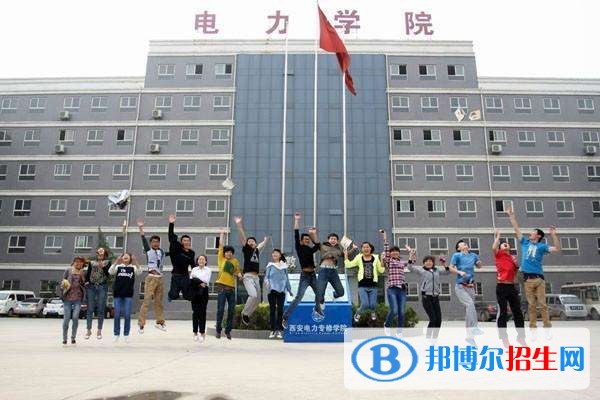 西安電力專修學院