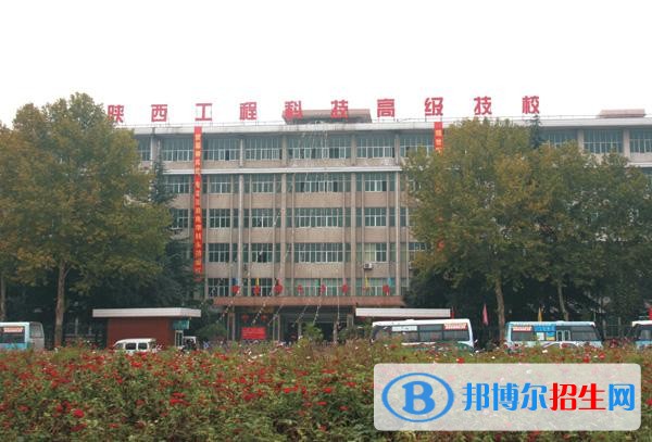 陜西工程科技高級技工學校