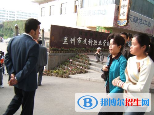 蘭州文科職業(yè)學(xué)校
