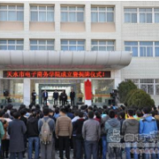 天水電子信息工程職業(yè)學校