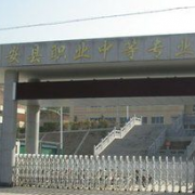 秦安職業(yè)中等專業(yè)學校