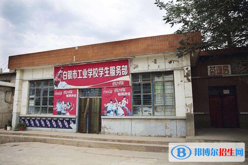 白銀工業(yè)學(xué)校