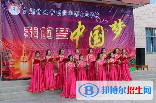 會(huì)寧職業(yè)中等專業(yè)學(xué)校